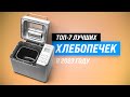 Видео - ТОП–7 💥 Лучшие хлебопечки для дома ✅ Рейтинг 2022 года ✅ Какую хлебопечку с замесом теста купить?