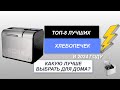 Видео - ТОП-8. Лучшие хлебопечки для дома🍞. Рейтинг 2024 года🔥. Какую лучше выбрать с замесом теста?