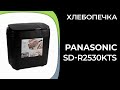 Видео - Хлебопечка Panasonic SD-R2530KTS