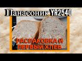 Видео - Распаковка хлебопечки Панасоник YR2540 и первый хлеб