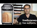 Видео - Хлебопечки Panasonic 2020