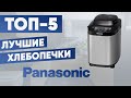 Видео - ТОП-5. Лучшие хлебопечки Panasonic. Рейтинг