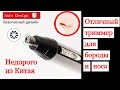 Видео - Триммер для волос в носу и бороды