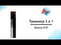 Видео - Обзор триммера 3 в 1 для бороды и волос Gemei GM-3131