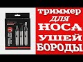 Видео - Триммер для носа, бороды, ушей Geemy GM-3107. Распаковка. Обзор. Заказ с OZON.