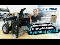 Видео - Снегоуборщик Hyundai S5556 (обзор, сборка, выводы)