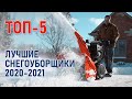 Видео - ТОП-5 снегоуборочных машин для дома и дачи. Лучшие снегоуборщики 2020-2021.