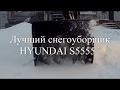 Видео - Лучший снегоуборщик HYUNDAI S5555