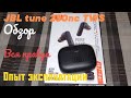 Видео - JBL tune 230nc tws, обзор, опыт эксплуатации.