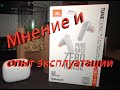 Видео - Обзор, опыт эксплуатации и мое мнение о наушниках #JBL #TUNE230NC!