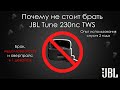 Видео - НЕ БЕРИ JBL TUNE 230NC TWS  | ОПЫТ ИСПОЛЬЗОВАНИЯ  JBL TUNE 230NC TWS СПУСТЯ 2 ГОДА