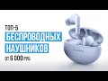 Видео - ТОП-5 Беспроводных наушников от 6000 рублей. Какие беспроводные наушники выбрать в 2023 году?