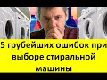 Видео - 5 грубейших ошибок при выборе стиральной машины. Почему нельзя верить производителям и продавцам