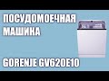 Видео - Встраиваемая посудомоечная машина Gorenje GV620E10