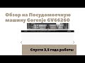 Видео - Посудомоечная машина Gorenje GV66260 спустя 3,5 года работы