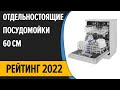 Видео - ТОП—10. Лучшие отдельностоящие посудомоечные машины 60 см. Рейтинг 2022 года!