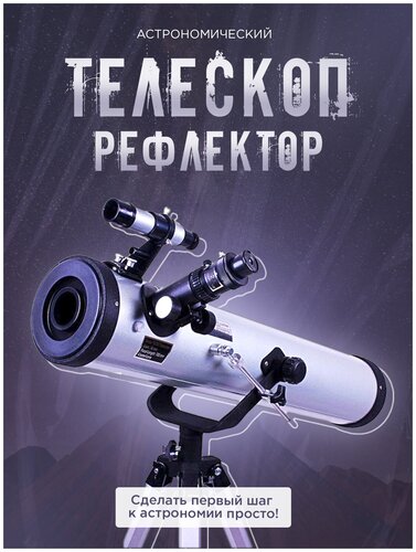 Телескоп астрономический рефлектор 70076 - фото 2