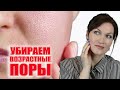 Видео - Стянем расширенные поры! Причина и решения. Лучшие средства.