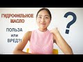 Видео - ГИДРОФИЛЬНОЕ МАСЛО: ПОЛЬЗА ИЛИ ВРЕД? КАК УБРАТЬ ЧЕРНЫЕ ТОЧКИ?