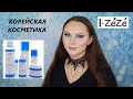 Видео - КОРЕЙСКАЯ КОСМЕТИКА  IZEZE | КОРЕЙСКИЙ УХОД | УХОД ЗА ЛИЦОМ | УХОД ЗА КОЖЕЙ | ЧУВСТВИТЕЛЬНАЯ КОЖА