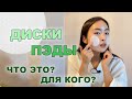 Видео - ДИСКИ С КИСЛОТАМИ ОТ АКНЕ И ДЛЯ ПРОБЛЕМНОЙ КОЖИ / ДИСКИ, ПЭДЫ, PADS