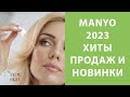 Видео - Manyo 2023 – распаковка поставки, самые продаваемые хиты, новинки корейской косметики Маньо