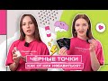 Видео - Как убрать чёрные точки? | Топ 10 средств | Корейская косметика от чёрных точек | Hollyshop