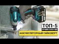 Видео - Рейтинг ТОП-5 аккумуляторных гайковертов | Лучшие в 2023 году