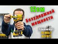 Видео - Аккумуляторный гайковерт DeWALT DCF921 обзор и тест аккумуляторного гайковерта с акб PowerStack