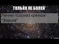 Видео - Лечим псориаз кремом &#39;Зорька&#39;