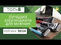 Видео - ТОП-8. Лучших электробритв🪒для мужчин🧔🏻Рейтинг 2024🏆Какая электробритва лучше для чистого бритья?