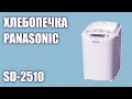 Видео - Хлебопечка Panasonic SD-2510