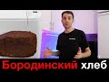 Видео - Бородинский хлеб в хлебопечи Panasonic SD-B2510