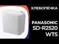 Видео - Хлебопечка Panasonic SD-R2520WTS