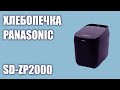 Видео - Хлебопечка Panasonic SD-ZP2000