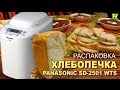 Видео - [Natalex] Подарок на день рождения - Хлебопечка &quot;Panasonic SD-2501 wst&quot;