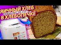 Видео - Хлебопечка Panasonic SD-2501 обзор. Печем яичный хлеб в хлебопечке Панасоник / SteinHouse