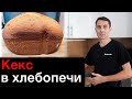 Видео - Кекс в хлебопечи Panasonic