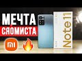 Видео - Обзор Xiaomi Redmi Note 11 Pro 🔥 МЕЧТА ЛЮБОГО СЯОМИСТА!