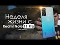 Видео - НЕДЕЛЯ с Redmi Note 11 Pro | ЧЕСТНЫЙ ОТЗЫВ | ПЛЮСЫ и МИНУСЫ