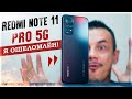 Видео - И это ЛУЧШИЙ REDMI в 2022? ШОК от Redmi Note 11 Pro 5G – обзор