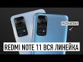 Видео - Распаковка Redmi Note 11 - вся линейка!