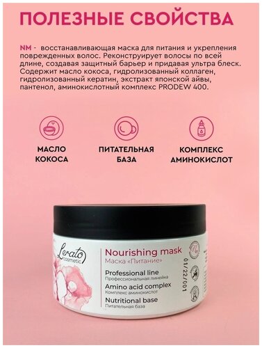 Маска для интенсивного питания сухих, поврежденных и окрашенных волос Lerato Cosmetic Nourishing Mask 300 мл - фото 3