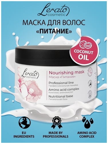 Маска для интенсивного питания сухих, поврежденных и окрашенных волос Lerato Cosmetic Nourishing Mask 300 мл - фото 2