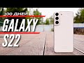 Видео - КАК ЖИТЬ с маленьким РАЗМЕРОМ? 100 ДНЕЙ С GALAXY S22