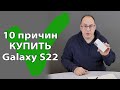 Видео - 10 причин КУПИТЬ Samsung Galaxy S22