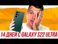 Видео - 14 ДНЕЙ с Galaxy S22 Ultra - ВСЕ МИНУСЫ и ПЛЮСЫ смартфона