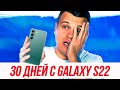 Видео - 30 Дней с Galaxy S22 - ВСЕ МИНУСЫ | iPhone 13 лучше?