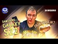 Видео - Samsung Galaxy S22. Стоит ли покупать?