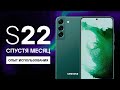 Видео - МЕСЯЦ С SAMSUNG S22  - ВСЕ ОЧЕНЬ ПЛОХО?!